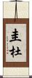 圭杜 Scroll