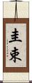 圭束 Scroll