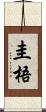 圭梧 Scroll