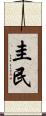 圭民 Scroll