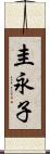 圭永子 Scroll