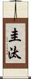 圭汰 Scroll