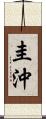 圭沖 Scroll