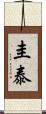 圭泰 Scroll