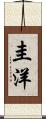 圭洋 Scroll