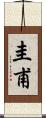 圭甫 Scroll