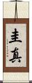 圭真 Scroll