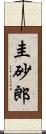 圭砂郎 Scroll