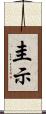 圭示 Scroll