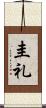 圭礼 Scroll