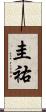 圭祐 Scroll