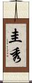 圭秀 Scroll
