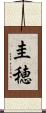 圭穂 Scroll