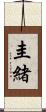 圭緒 Scroll