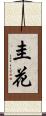 圭花 Scroll