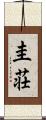 圭荘 Scroll
