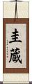 圭蔵 Scroll