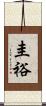 圭裕 Scroll