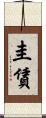 圭賃 Scroll