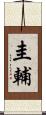 圭輔 Scroll