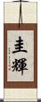 圭輝 Scroll