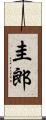 圭郎 Scroll