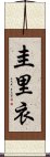 圭里衣 Scroll