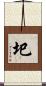 圯 Scroll
