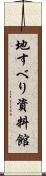 地すべり資料館 Scroll