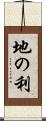 地の利 Scroll