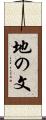 地の文 Scroll