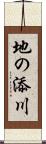 地の添川 Scroll