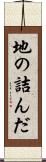 地の詰んだ Scroll