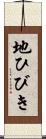 地ひびき Scroll
