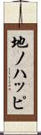 地ノハッピ Scroll