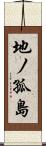 地ノ孤島 Scroll