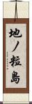 地ノ粒島 Scroll