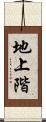 地上階 Scroll