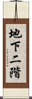 地下二階 Scroll