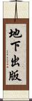 地下出版 Scroll