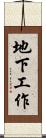 地下工作 Scroll