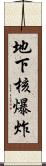 地下核爆炸 Scroll