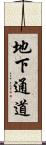 地下通道 Scroll