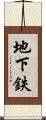 地下鉄 Scroll