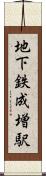 地下鉄成増駅 Scroll