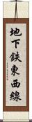 地下鉄東西線 Scroll