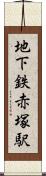 地下鉄赤塚駅 Scroll