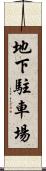 地下駐車場 Scroll