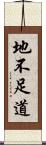 地不足道 Scroll
