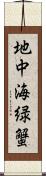 地中海緑蟹 Scroll